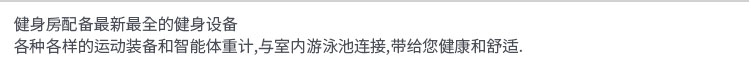 健身房配备最新最全的健身设备 各种各样的运动装备和智能体重计,与室内游泳池连接,带给您健康和舒适.