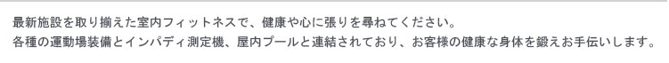 최신 시설을 갖춘 실내 피트니스에서 건강과 마음에 활기를 찾으세요.
각종 운동장비와 인바디 측정기, 실내수영장과 연결되어 있어 고객님의 건강한 체력단련을 도와드립니다.