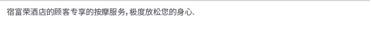 宿富荣酒店的顾客专享的按摩服务，极度放松您的身心.